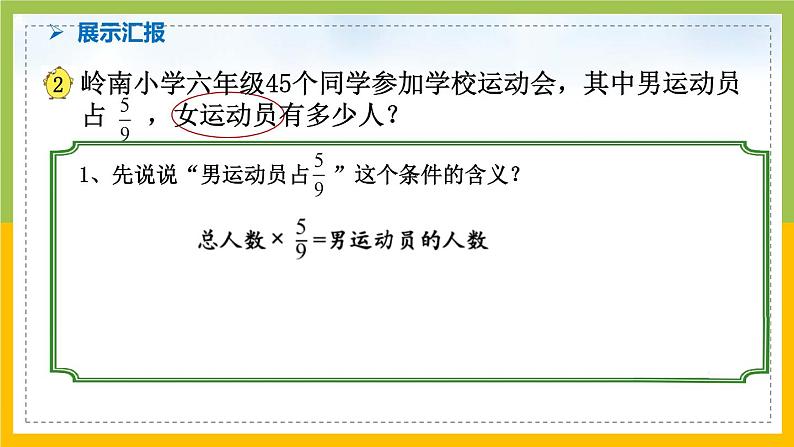 南京力学小学苏教版6年级数学上册第5单元第3课《稍复杂的分数实际问题(1)》课件05