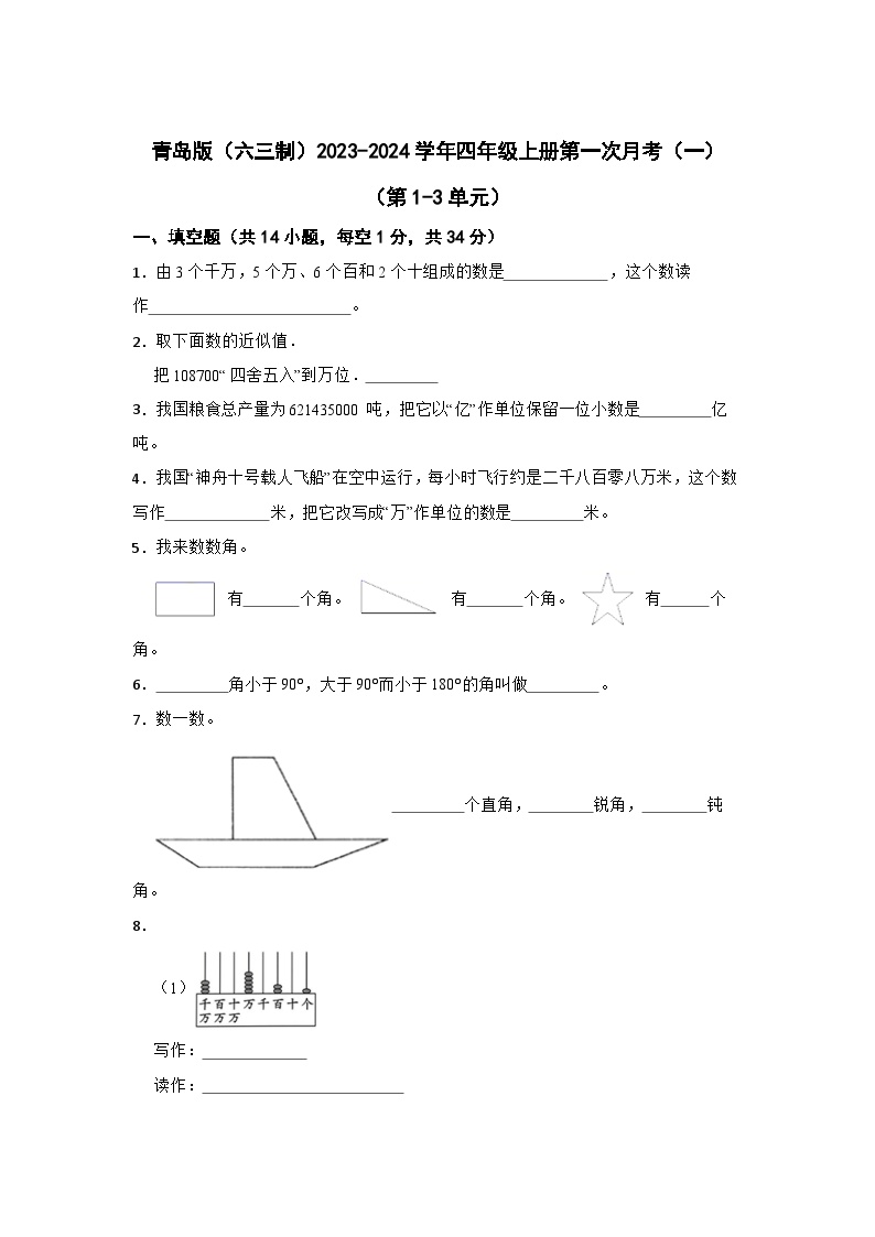 青岛版（六三制）2023-2024学年四年级上册数学第一次月考（一）（第1-3单元）