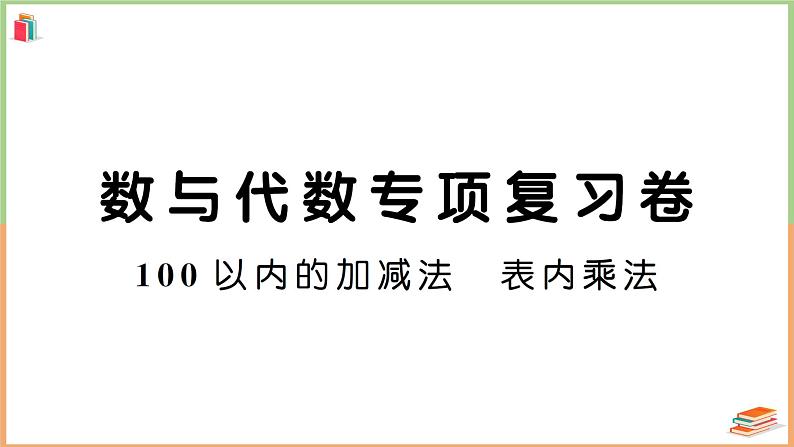 二年级数学上册数与代数专项复习卷第1页
