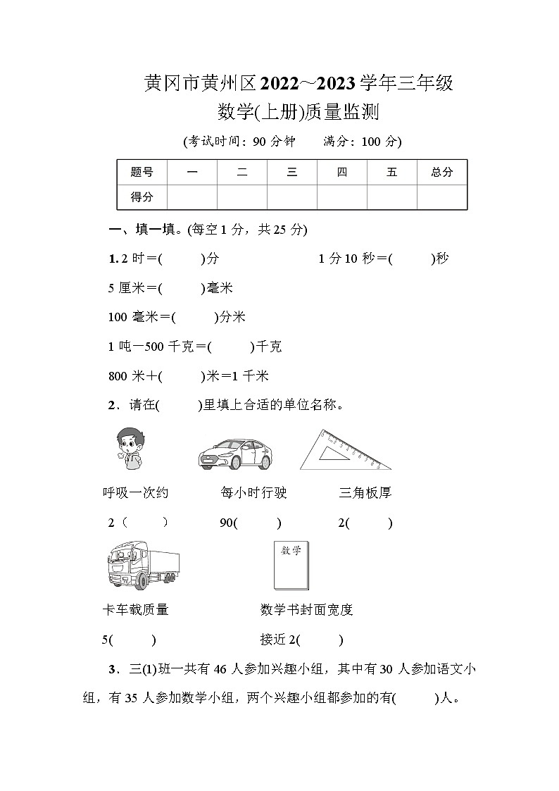 黄冈市黄州区2022~2023学年三年级数学(上册)质量监测第1页