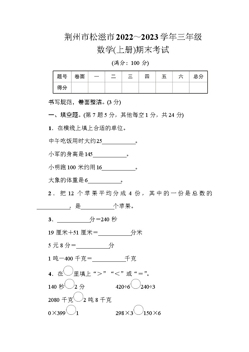 荆州市松滋市2022~2023学年三年级数学(上册)期末考试第1页