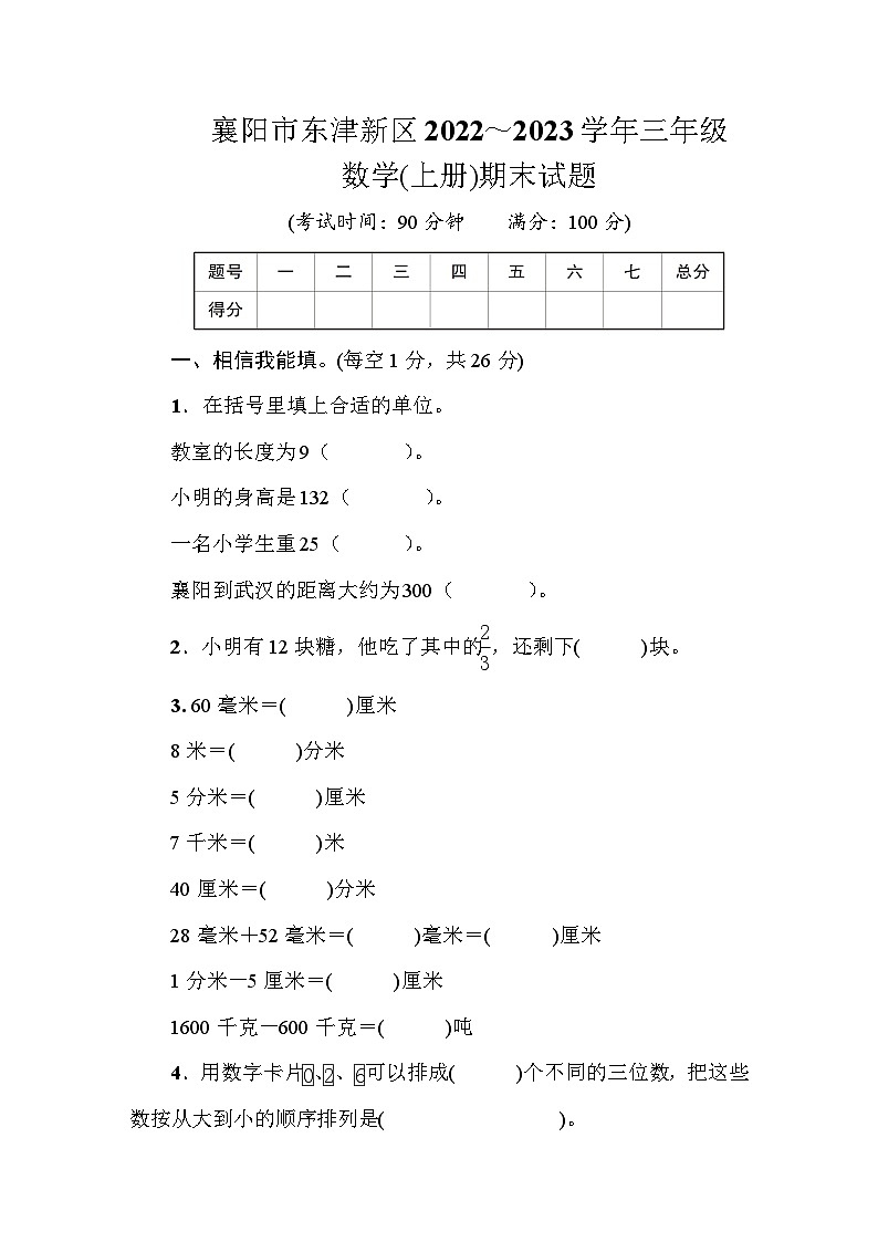 襄阳市东津新区2022~2023学年三年级数学(上册)期末试题第1页