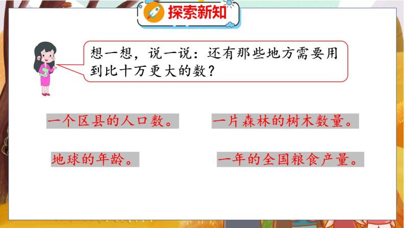 第一单元  第二课时  认识更大的数 北师数学4年级上【教学课件】06