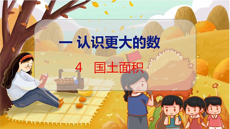 第一单元 第四课时 国土面积 北师数学4年级上【教学课件】01