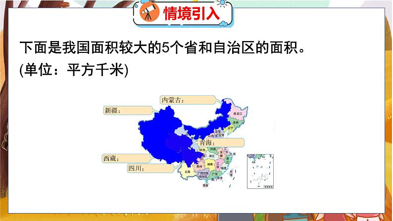 第一单元 第四课时 国土面积 北师数学4年级上【教学课件】03