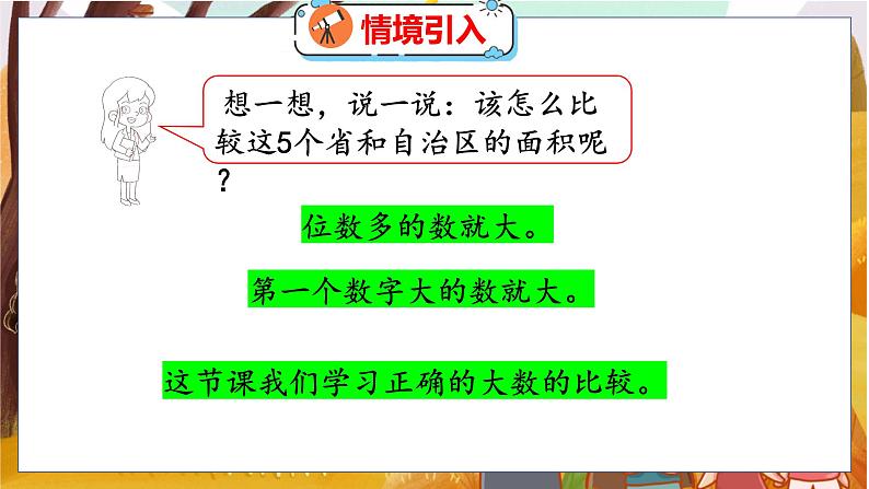 第一单元 第四课时 国土面积 北师数学4年级上【教学课件】04