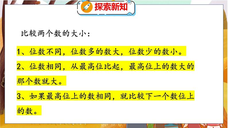 第一单元 第四课时 国土面积 北师数学4年级上【教学课件】08
