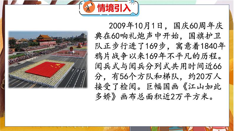 第一单元 第五课时 近似数 北师数学4年级上【教学课件】03