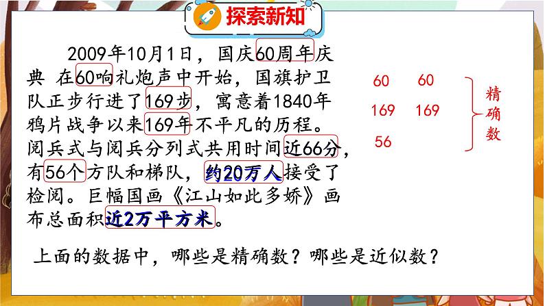 第一单元 第五课时 近似数 北师数学4年级上【教学课件】07