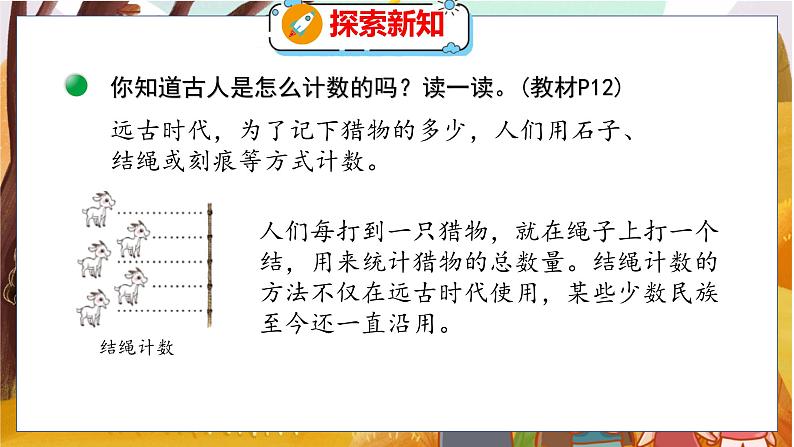 第一单元 第六课时 从结绳计数说起 北师数学4年级上【教学课件】06