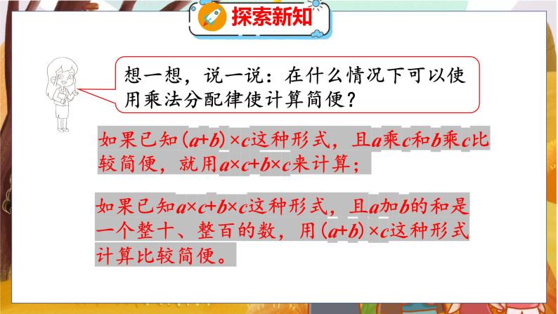 第四单元  第七课时  乘法分配律（2） 北师数学4年级上【教学课件】07