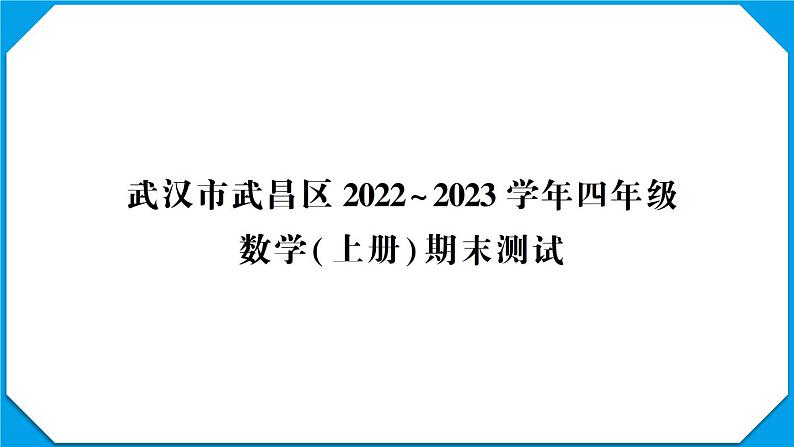 武汉市武昌区2022~2023学年四年级数学(上册)期末测试第1页