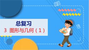 总复习 第3课时  图形与几何（1） 北师数学4年级上【教学课件】