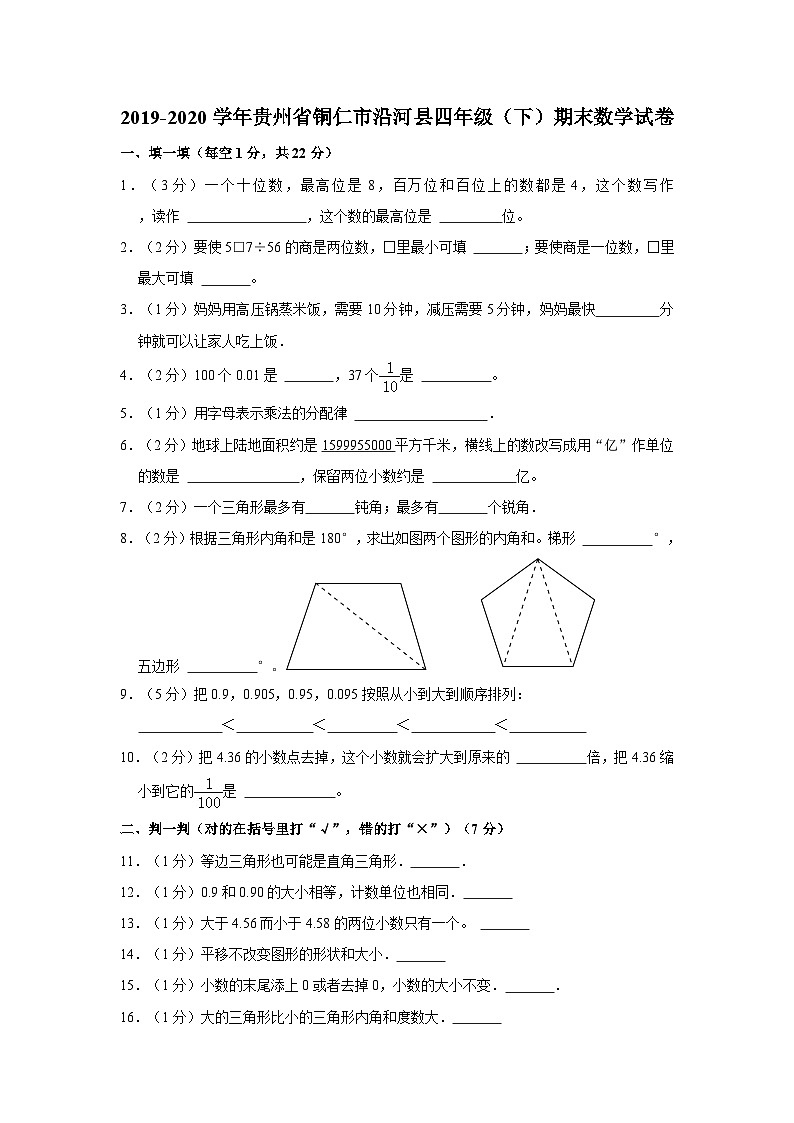 2019-2020学年贵州省铜仁市沿河县四年级下学期期末数学试卷(含解析)第1页