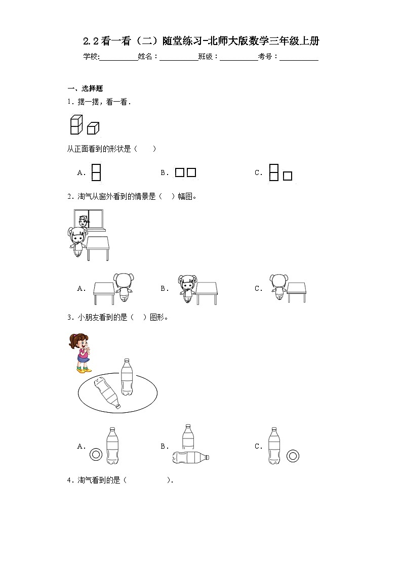 2.2看一看(二)随堂练习-北师大版数学三年级上册第1页