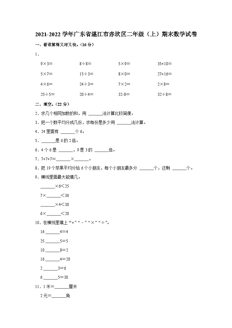 广东省湛江市赤坎区2021-2022学年二年级上学期期末数学试卷第1页