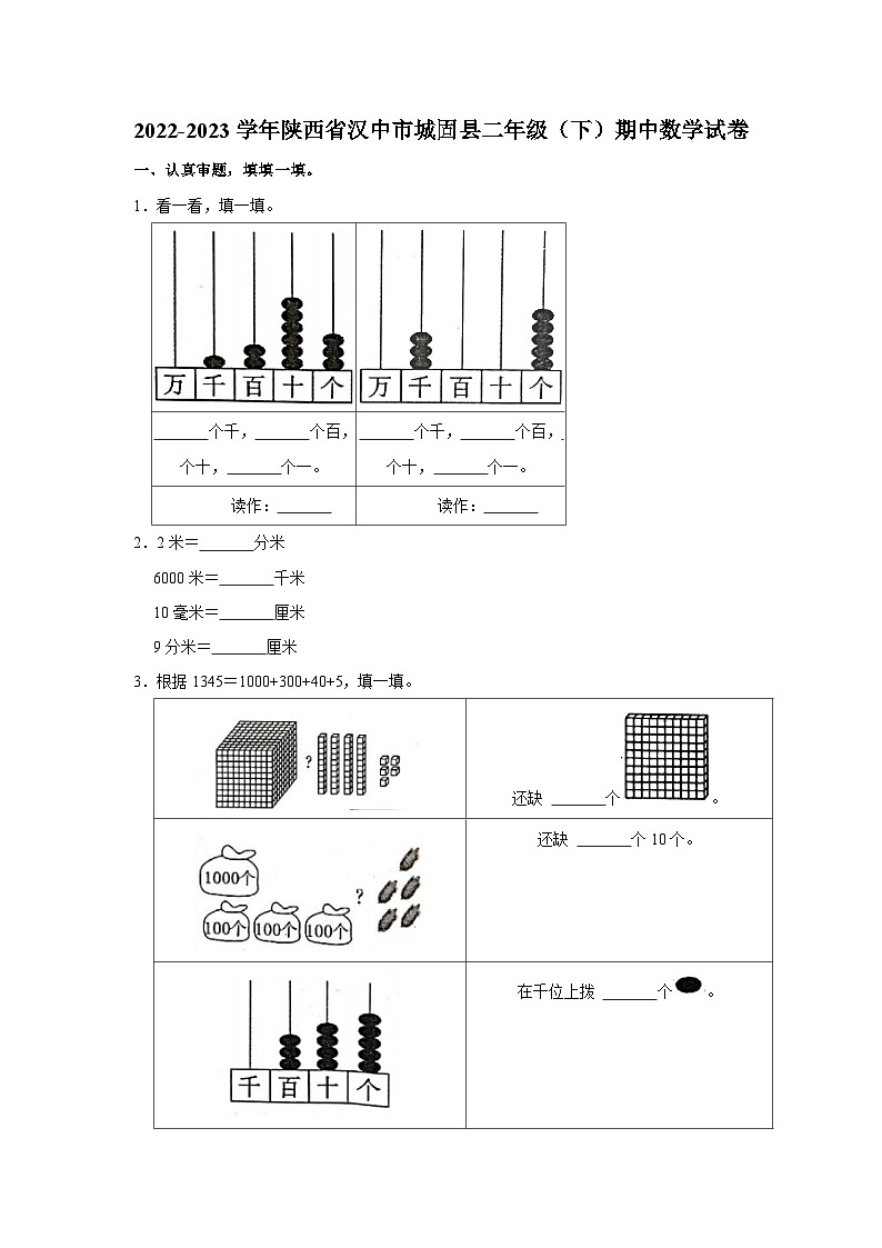 陕西省汉中市城固县2022-2023学年二年级下学期期中数学试卷01