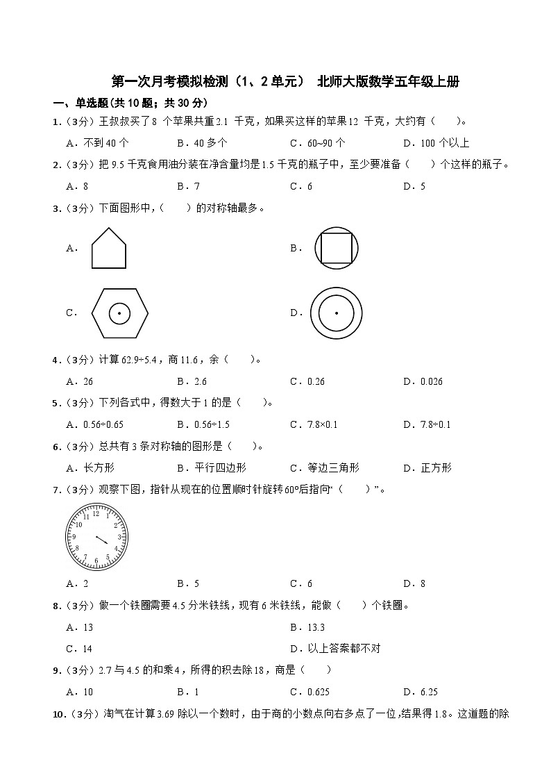 第一次月考模拟检测(1、2单元) (试题)北师大版数学五年级上册01