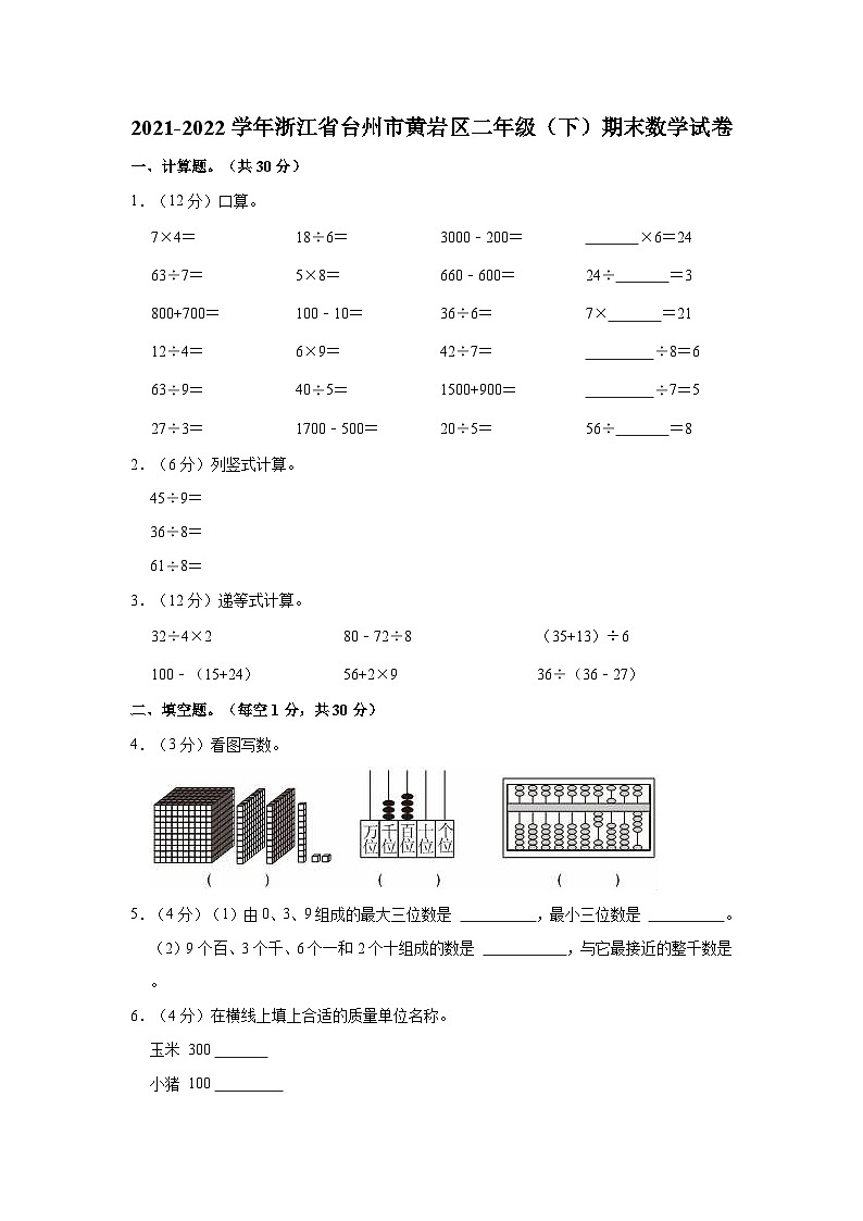 浙江省台州市黄岩区2021-2022学年二年级下学期期末数学试卷01