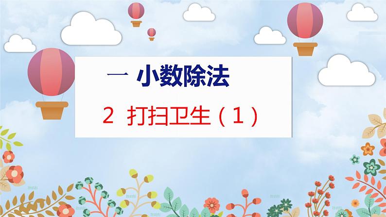 第1单元 2 打扫卫生(1) 北师数学5年级上【教学课件】01