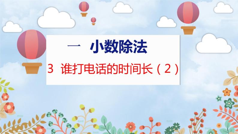 第1单元 3  谁打电话的时间长（2） 北师数学5年级上【教学课件】01