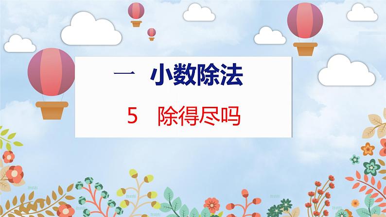 第1单元 5 除得尽吗 北师数学5年级上【教学课件】01