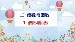 第3单元 1  倍数与因数 北师数学5年级上【教学课件】