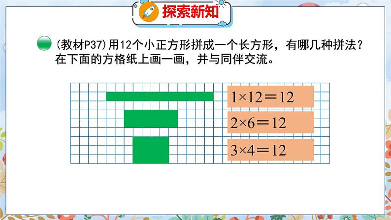 第3单元 4 找因数 北师数学5年级上【教学课件】05
