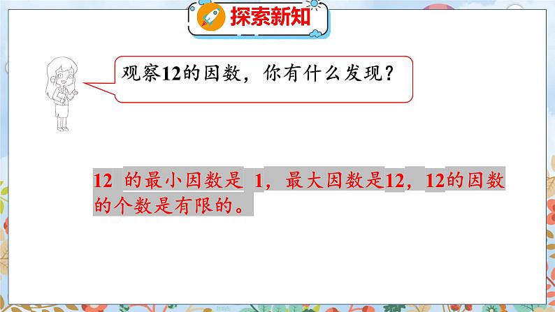 第3单元 4 找因数 北师数学5年级上【教学课件】08