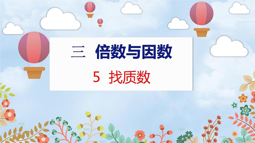 第3單元 5 找質(zhì)數(shù) 北師數(shù)學5年級上【教學課件】第1頁