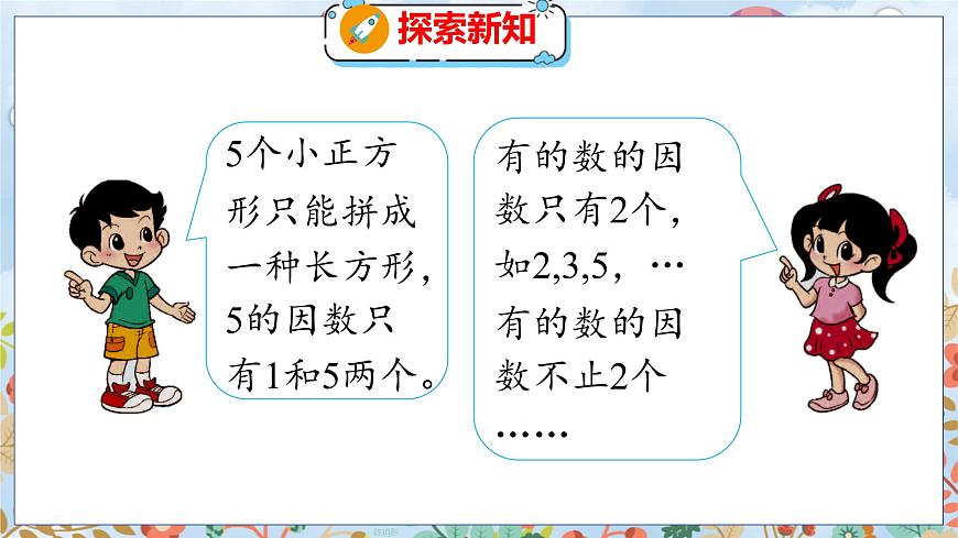 第3單元 5 找質(zhì)數(shù) 北師數(shù)學5年級上【教學課件】第8頁