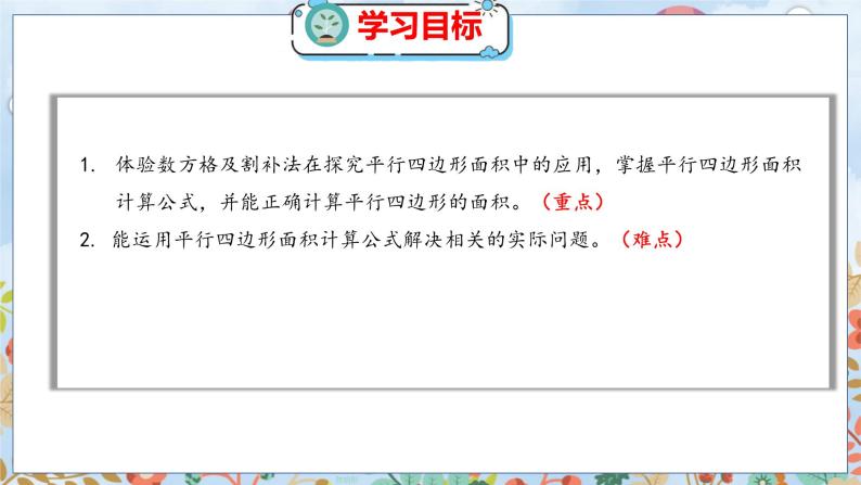 第4单元 3  探索活动：平行四边形的面积（1） 北师数学5年级上【教学课件】02