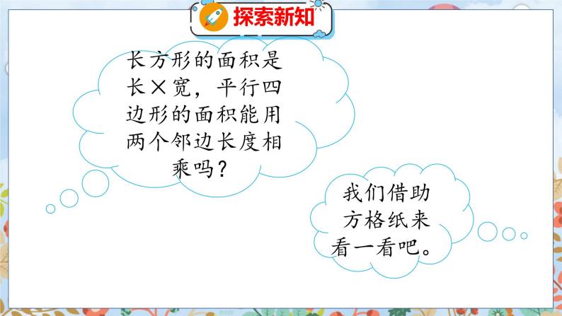 第4单元 3  探索活动：平行四边形的面积（1） 北师数学5年级上【教学课件】06