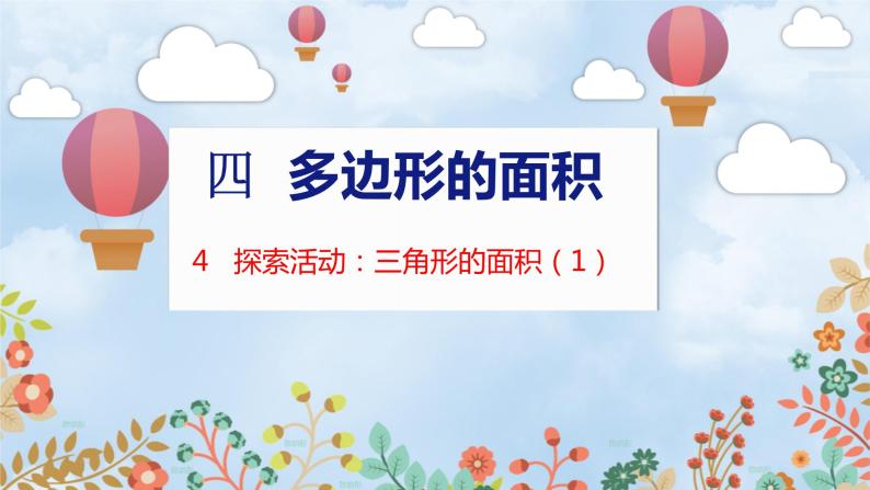 第4单元 4  探索活动：三角形的面积（1） 北师数学5年级上【教学课件】01