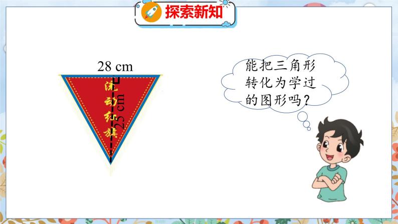 第4单元 4  探索活动：三角形的面积（1） 北师数学5年级上【教学课件】07