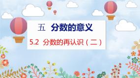 数学五年级上册2 分数的再认识（二）教学课件ppt