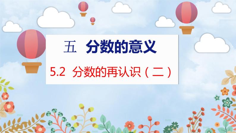 第5单元 5.2  分数的再认识（二） 北师数学5年级上【教学课件】01