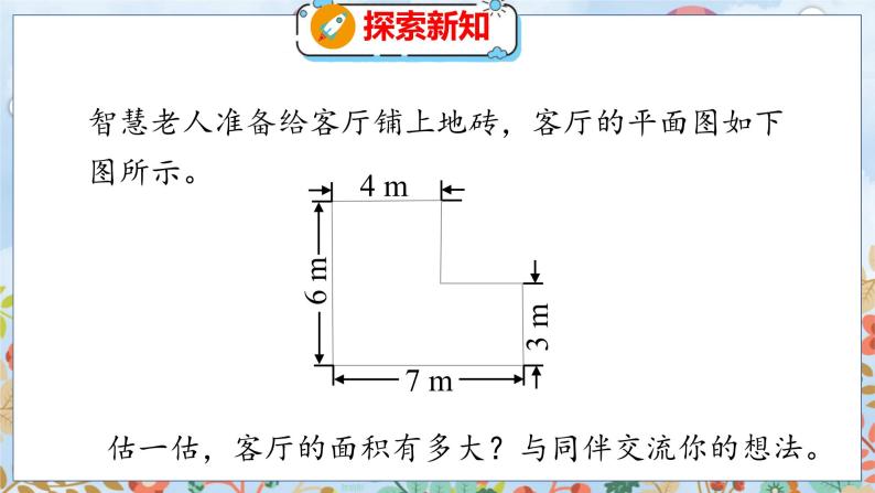 第6单元 1  组合图形的面积 北师数学5年级上【教学课件】06