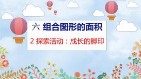 小学北师大版2 探索活动：成长的脚印教学ppt课件