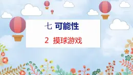 第7单元 2  摸球游戏 北师数学5年级上【教学课件】