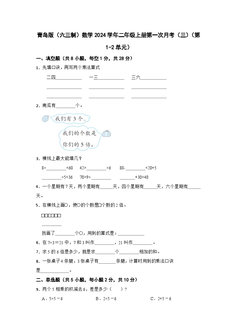 青岛版（六三制）2023-2024学年二年级数学上册第一次月考（三）（第1-2单元）