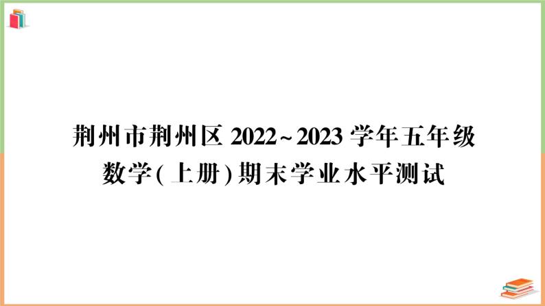 湖北省荆州市荆州区2022～2023学年五年级数学（上册）期末学业水平测试+讲解PPT01