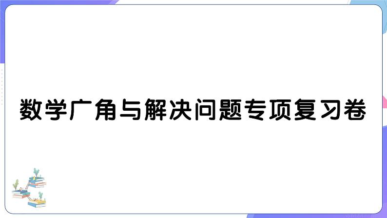 人教版五年级数学上册考点、易错综合测评卷数学广角与解决问题专项复习卷第1页