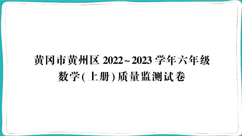 湖北省黄冈市黄州市2022~2023学年六年级数学(上册)质量监测试卷第1页