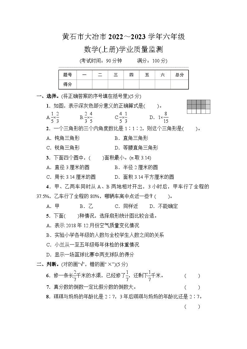 湖北省黄石市大冶市2022~2023学年六年级数学(上册)学业质量监测第1页