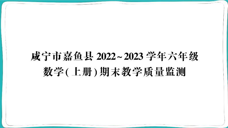 湖北省咸宁市嘉鱼县2022~2023学年六年级数学(上册)期末教学质量监测01