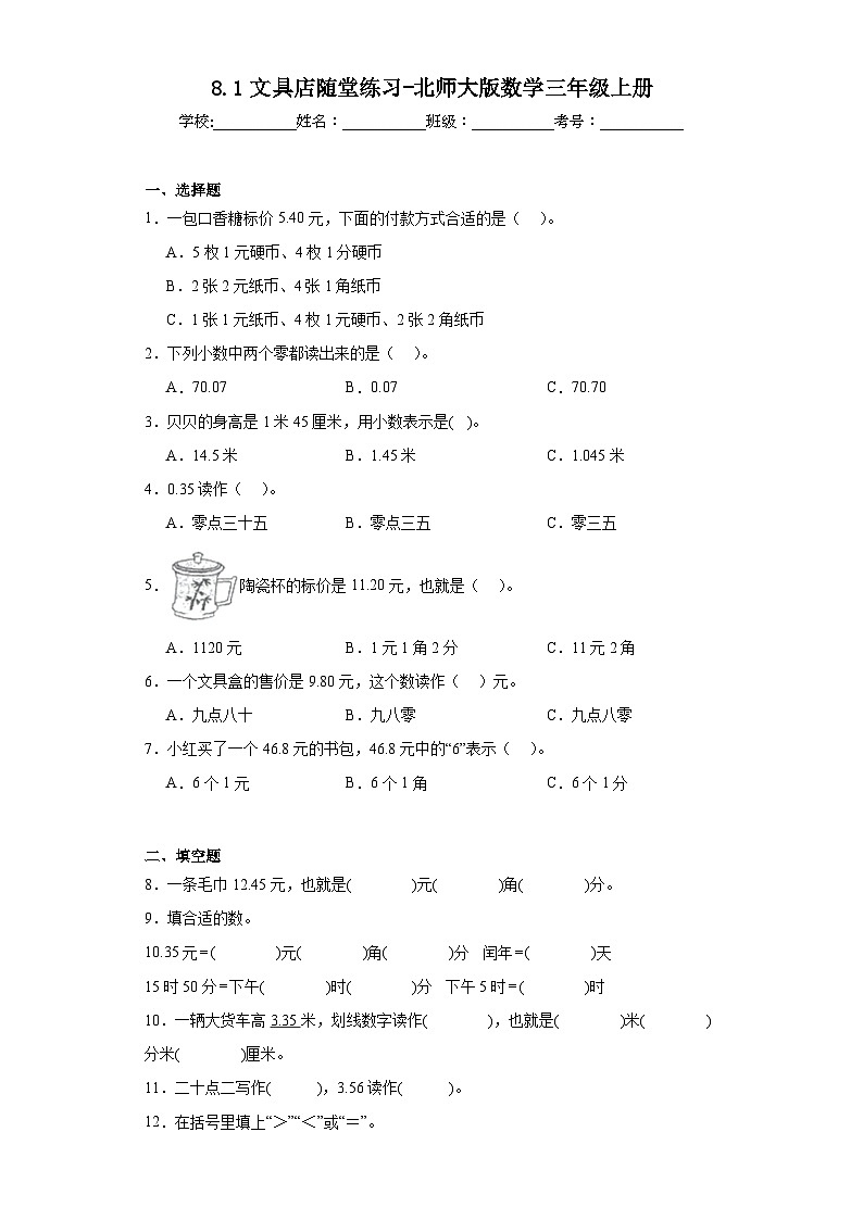 8.1文具店随堂练习-北师大版数学三年级上册第1页