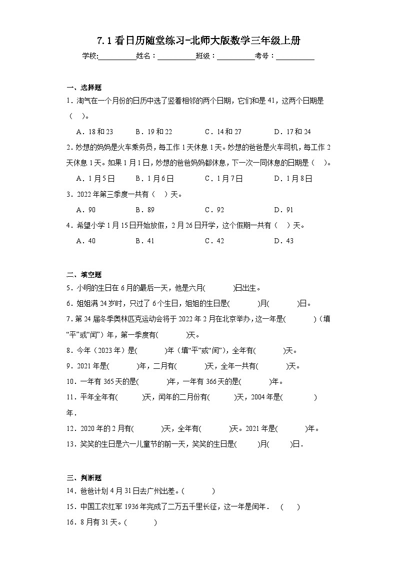 7.1看日历随堂练习-北师大版数学三年级上册01
