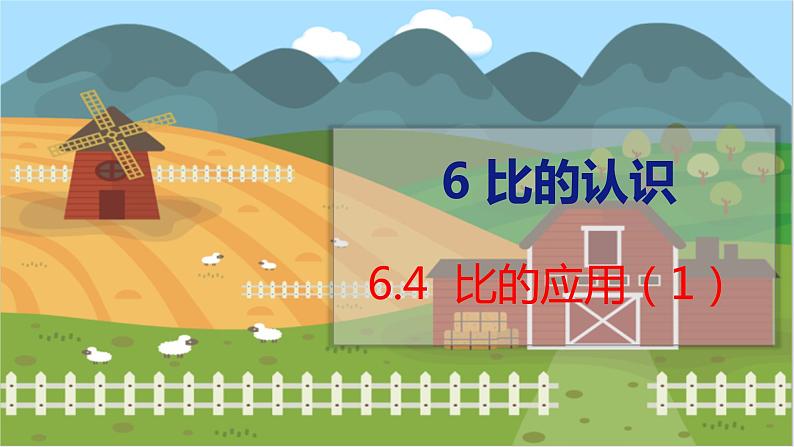 第6单元 第4课时 比的应用(1) 北师数学6年级上【教学课件】01