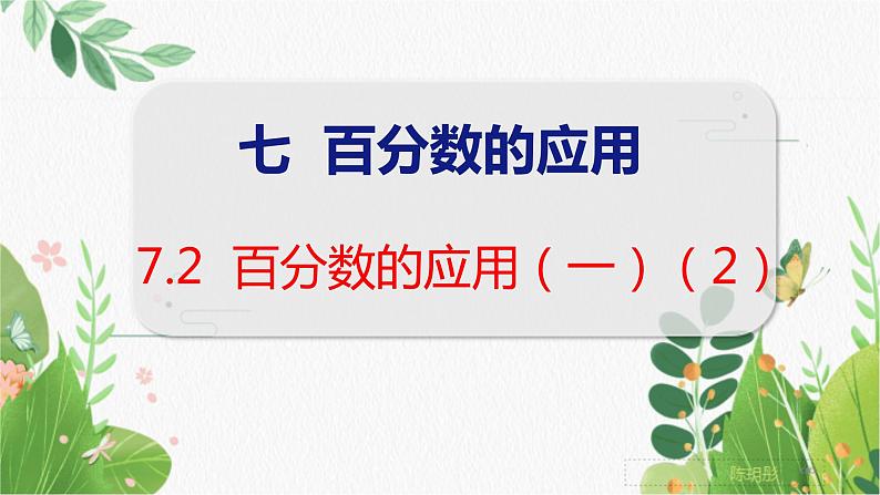第7单元 第2课时 百分数的应用(一)(2) 北师数学6年级上【教学课件】01